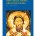 Daniel Rogič<br> SANTI DELLA CHIESA ORTODOSSA SERBA 1